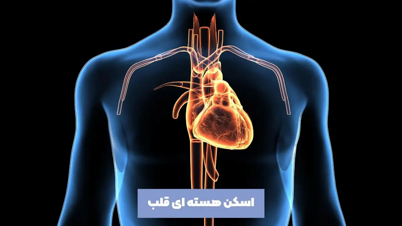 اسکن هسته ای قلب چیست و چگونه انجام می‌شود؟