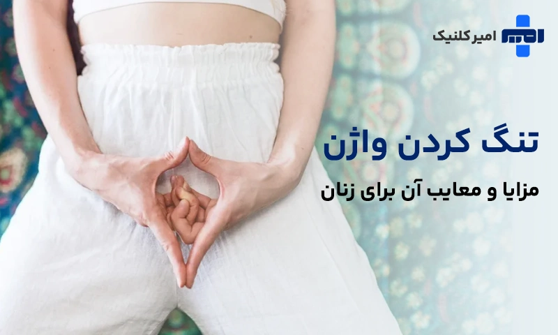 تنگ کردن واژن