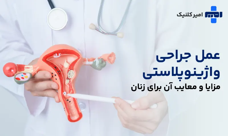 عمل جراحی واژینوپلاستی