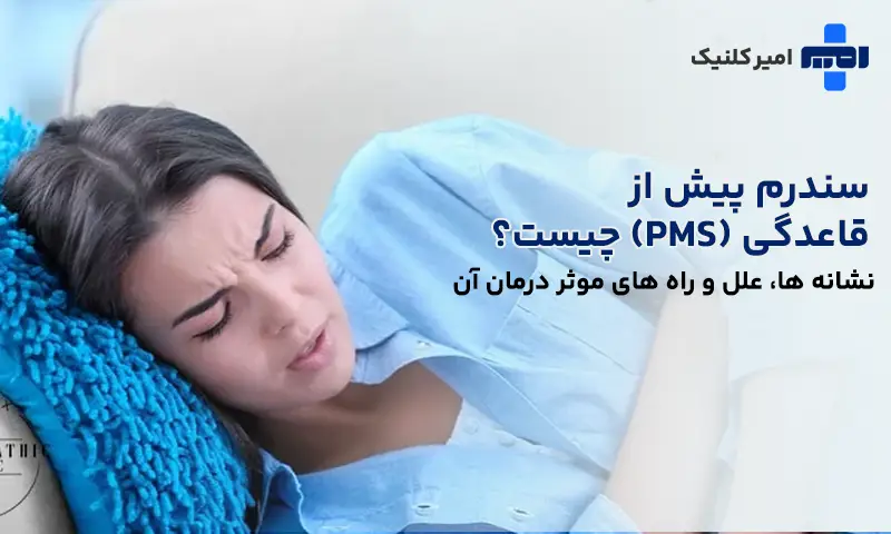 سندرم پیش از قاعدگی (PMS)