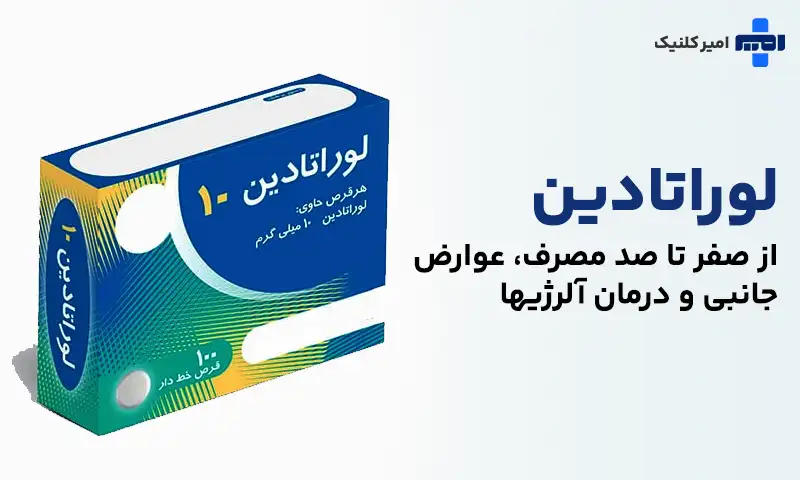 لوراتادین