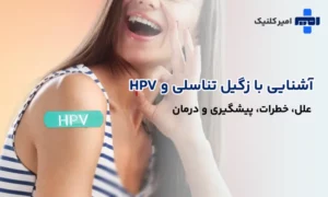 زگیل تناسلی و HPV