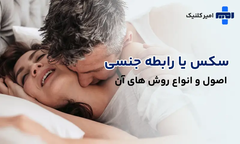 رابطه جنسی, سکس sex